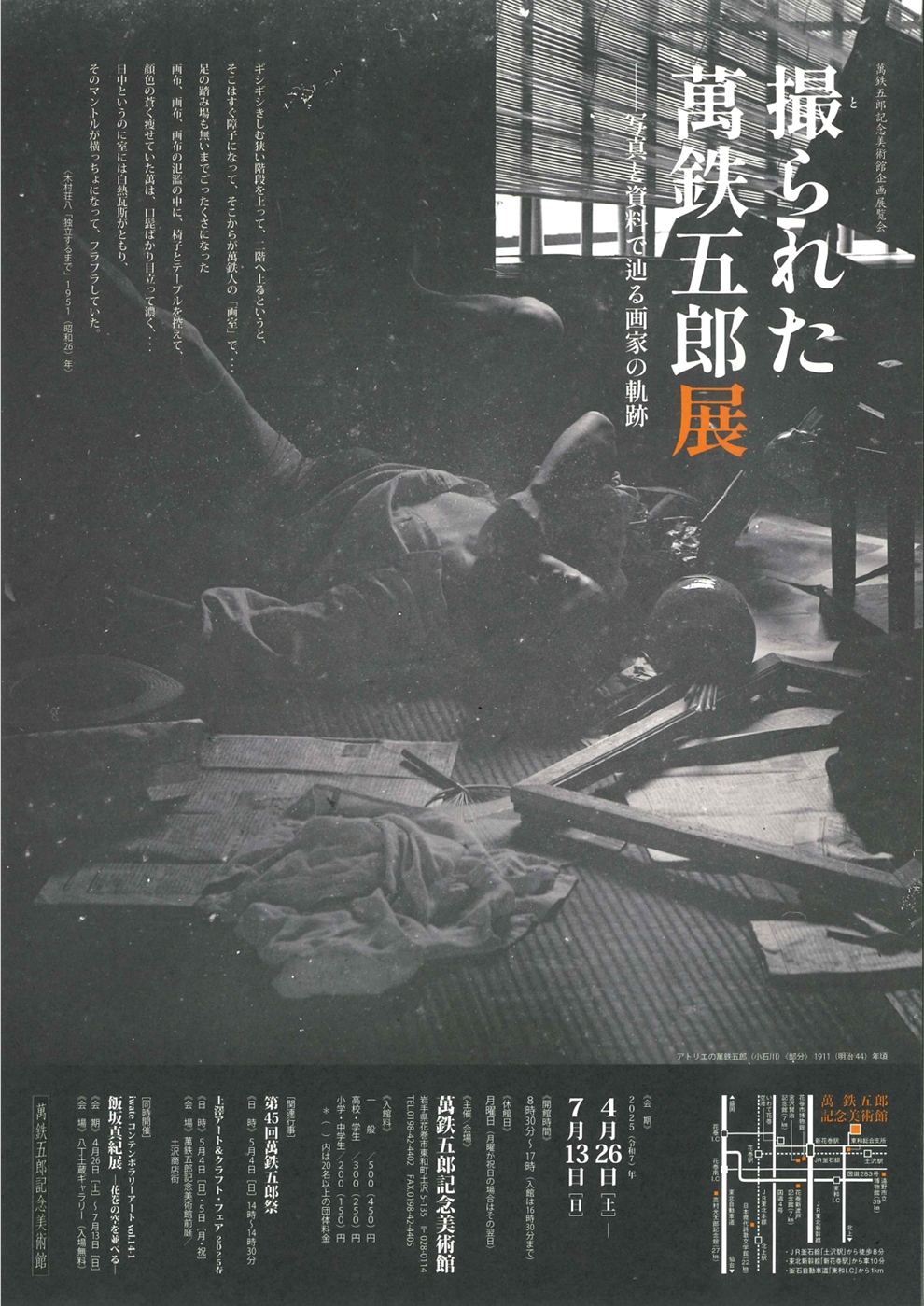 【萬鉄五郎記念美術館】企画展「撮られた萬鉄五郎展ー写真と資料で辿る画家の軌跡」