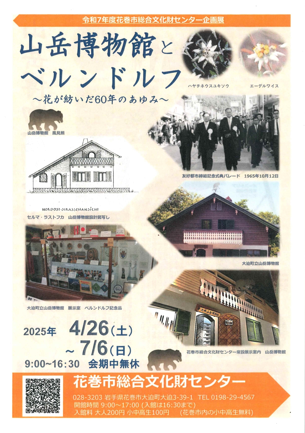 【花巻市総合文化財センター】企画展「山岳博物館とベルンドルフ ~花が紡いだ60年のあゆみ~」