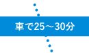 車で25~30分